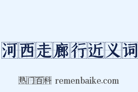 河西走廊行近义词是什么意思的图片
